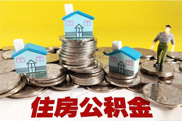 敦煌辞职了有房公积金快速代取出（离职住房公积金代办领取）