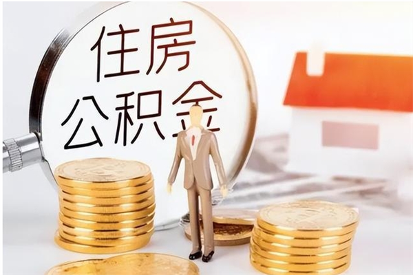 敦煌离职后可以直接取公积金吗（离职后能取出公积金吗）