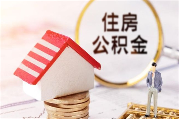 敦煌如何取住房公积金（取住房公积金步骤）