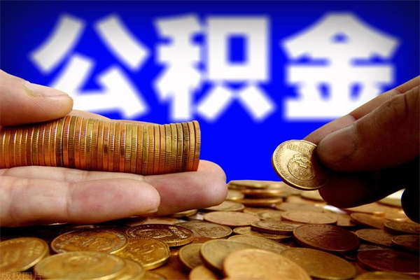 敦煌4万公积金取多少（4万公积金能取出来多少）