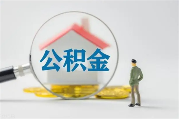 敦煌公积金多少钱可以取（住房公积金多少钱能取出来）