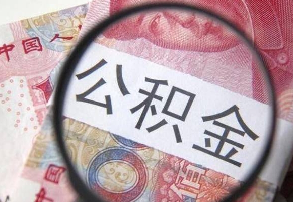 敦煌辞职公积金取（辞职公积金提取流程）