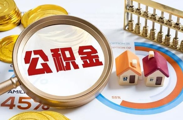 敦煌离职领取住房公积金（离职领取公积金怎么办）