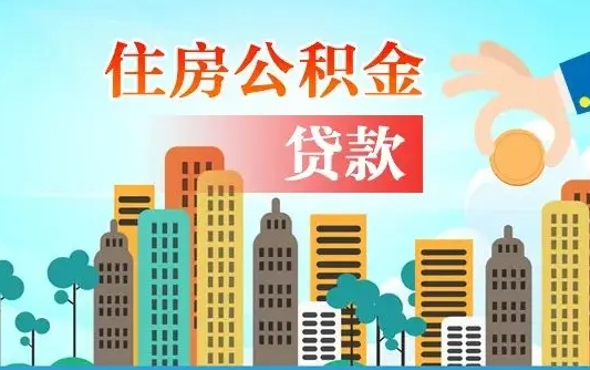 敦煌离职后多长时间可以取住房公积金（离职以后多久可以取公积金）